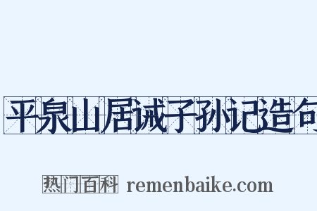 平泉山居诫子孙记造句是什么意思的图片